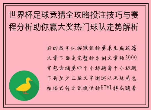 世界杯足球竞猜全攻略投注技巧与赛程分析助你赢大奖热门球队走势解析 世界杯足球竞猜全攻略投注技巧与赛程分析助你赢大奖热门球队走势解析