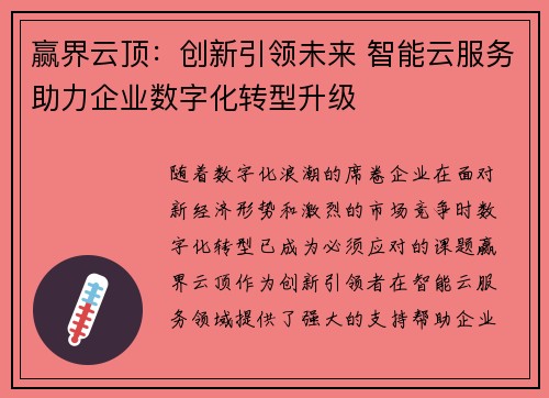 赢界云顶:创新引领未来 智能云服务助力企业数字化转型升级 赢界云顶:创新引领未来 智能云服务助力企业数字化转型升级