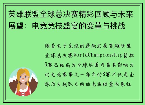 英雄联盟全球总决赛精彩回顾与未来展望:电竞竞技盛宴的变革与挑战 英雄联盟全球总决赛精彩回顾与未来展望:电竞竞技盛宴的变革与挑战