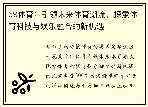 69体育:引领未来体育潮流,探索体育科技与娱乐融合的新机遇 69体育:引领未来体育潮流,探索体育科技与娱乐融合的新机遇