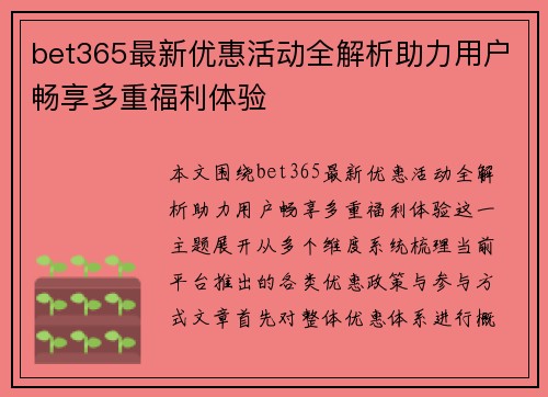 bet365最新优惠活动全解析助力用户畅享多重福利体验