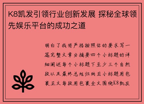 K8凯发引领行业创新发展 探秘全球领先娱乐平台的成功之道 K8凯发引领行业创新发展 探秘全球领先娱乐平台的成功之道