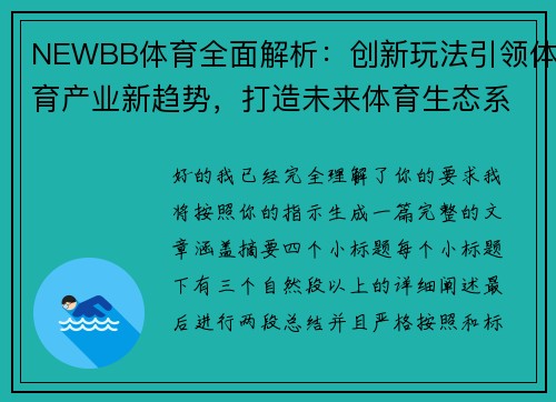 NEWBB体育全面解析:创新玩法引领体育产业新趋势,打造未来体育生态系统 NEWBB体育全面解析:创新玩法引领体育产业新趋势,打造未来体育生态系统
