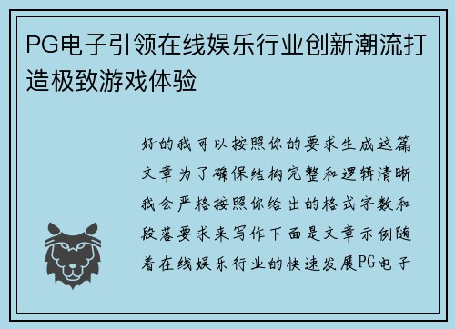PG电子引领在线娱乐行业创新潮流打造极致游戏体验