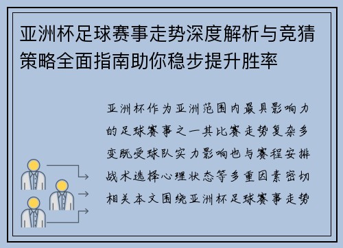 亚洲杯足球赛事走势深度解析与竞猜策略全面指南助你稳步提升胜率 亚洲杯足球赛事走势深度解析与竞猜策略全面指南助你稳步提升胜率