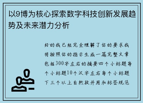 以9博为核心探索数字科技创新发展趋势及未来潜力分析 以9博为核心探索数字科技创新发展趋势及未来潜力分析