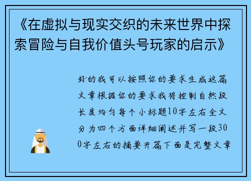《在虚拟与现实交织的未来世界中探索冒险与自我价值头号玩家的启示》 《在虚拟与现实交织的未来世界中探索冒险与自我价值头号玩家的启示》