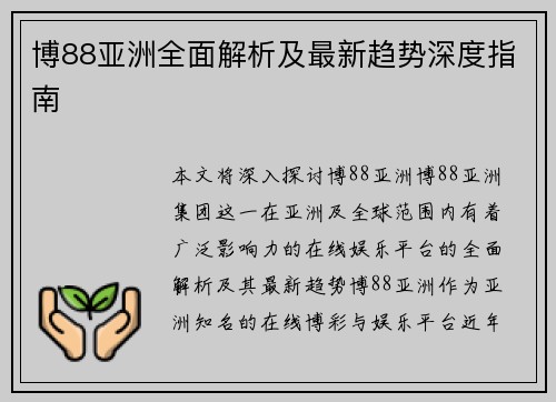 博88亚洲全面解析及最新趋势深度指南 博88亚洲全面解析及最新趋势深度指南