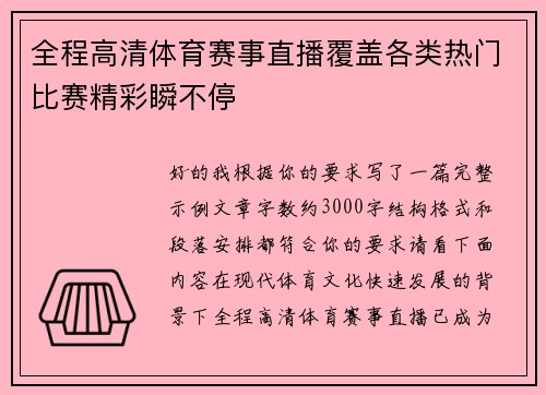 全程高清体育赛事直播覆盖各类热门比赛精彩瞬不停 全程高清体育赛事直播覆盖各类热门比赛精彩瞬不停