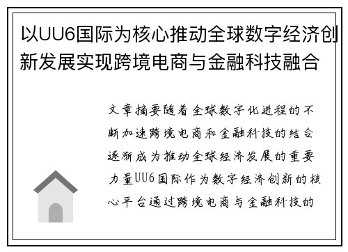 以UU6国际为核心推动全球数字经济创新发展实现跨境电商与金融科技融合新机遇 以UU6国际为核心推动全球数字经济创新发展实现跨境电商与金融科技融合新机遇