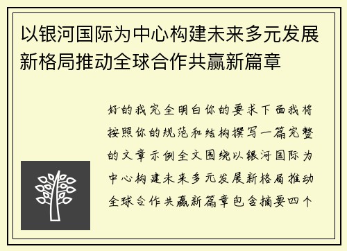 以银河国际为中心构建未来多元发展新格局推动全球合作共赢新篇章 以银河国际为中心构建未来多元发展新格局推动全球合作共赢新篇章