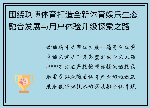 围绕玖博体育打造全新体育娱乐生态融合发展与用户体验升级探索之路 围绕玖博体育打造全新体育娱乐生态融合发展与用户体验升级探索之路