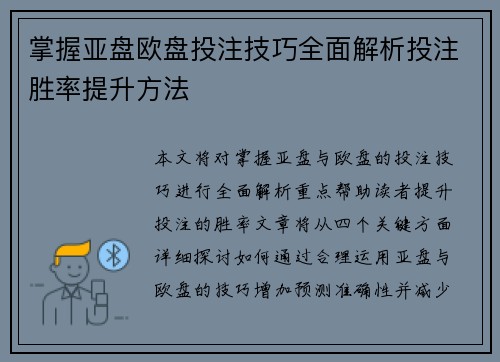 掌握亚盘欧盘投注技巧全面解析投注胜率提升方法
