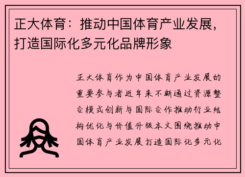正大体育:推动中国体育产业发展,打造国际化多元化品牌形象 正大体育:推动中国体育产业发展,打造国际化多元化品牌形象