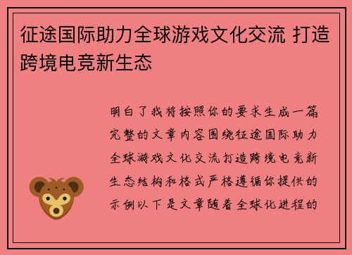 征途国际助力全球游戏文化交流 打造跨境电竞新生态