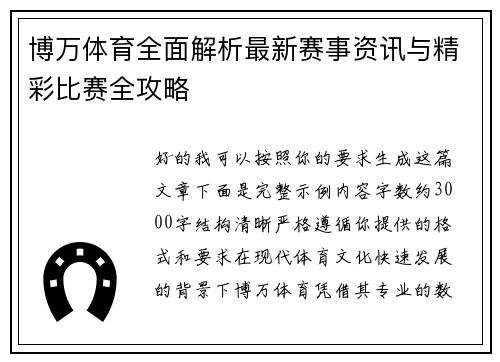 博万体育全面解析最新赛事资讯与精彩比赛全攻略 博万体育全面解析最新赛事资讯与精彩比赛全攻略
