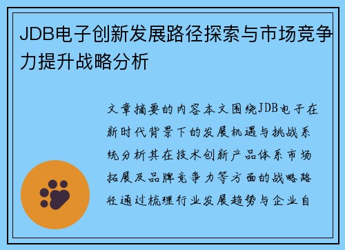 JDB电子创新发展路径探索与市场竞争力提升战略分析 JDB电子创新发展路径探索与市场竞争力提升战略分析