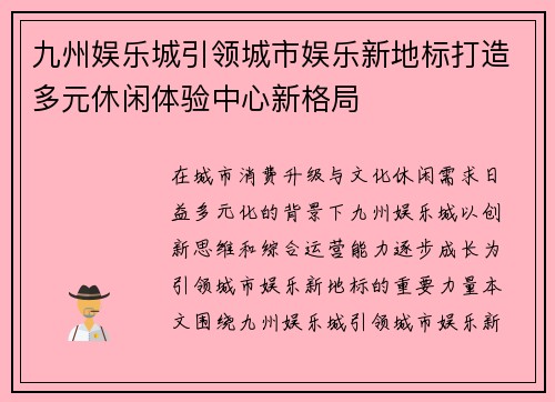 九州娱乐城引领城市娱乐新地标打造多元休闲体验中心新格局 九州娱乐城引领城市娱乐新地标打造多元休闲体验中心新格局