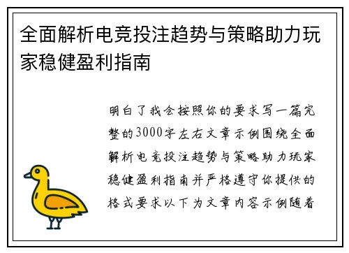 全面解析电竞投注趋势与策略助力玩家稳健盈利指南