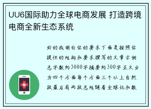 UU6国际助力全球电商发展 打造跨境电商全新生态系统 UU6国际助力全球电商发展 打造跨境电商全新生态系统