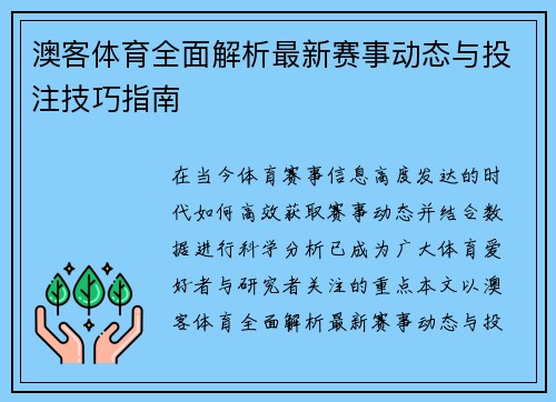 澳客体育全面解析最新赛事动态与投注技巧指南 澳客体育全面解析最新赛事动态与投注技巧指南