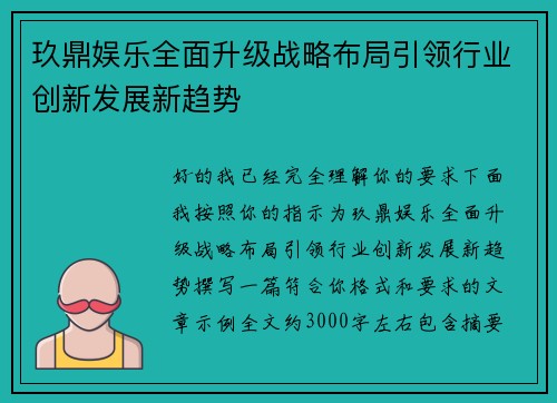 玖鼎娱乐全面升级战略布局引领行业创新发展新趋势 玖鼎娱乐全面升级战略布局引领行业创新发展新趋势