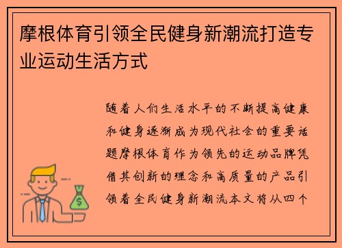 摩根体育引领全民健身新潮流打造专业运动生活方式 摩根体育引领全民健身新潮流打造专业运动生活方式