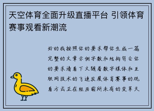 天空体育全面升级直播平台 引领体育赛事观看新潮流 天空体育全面升级直播平台 引领体育赛事观看新潮流