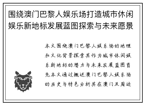 围绕澳门巴黎人娱乐场打造城市休闲娱乐新地标发展蓝图探索与未来愿景 围绕澳门巴黎人娱乐场打造城市休闲娱乐新地标发展蓝图探索与未来愿景