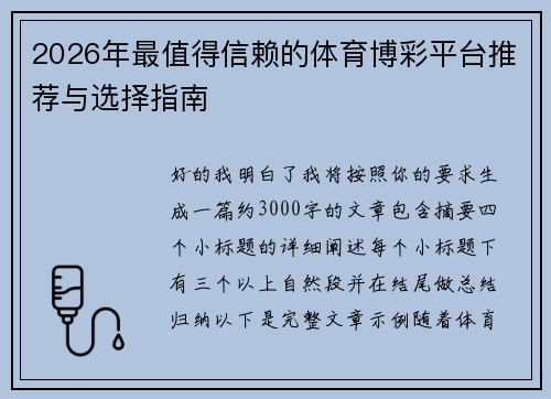 2026年最值得信赖的体育博彩平台推荐与选择指南 2026年最值得信赖的体育博彩平台推荐与选择指南
