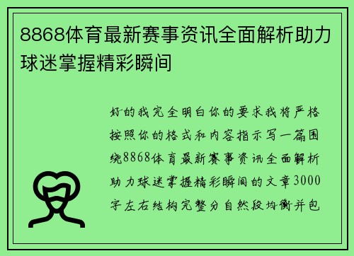 8868体育最新赛事资讯全面解析助力球迷掌握精彩瞬间 8868体育最新赛事资讯全面解析助力球迷掌握精彩瞬间