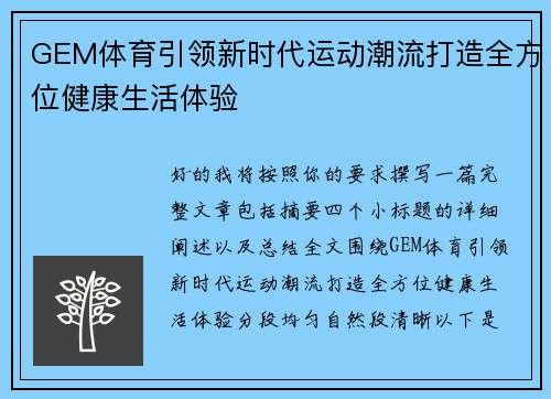 GEM体育引领新时代运动潮流打造全方位健康生活体验