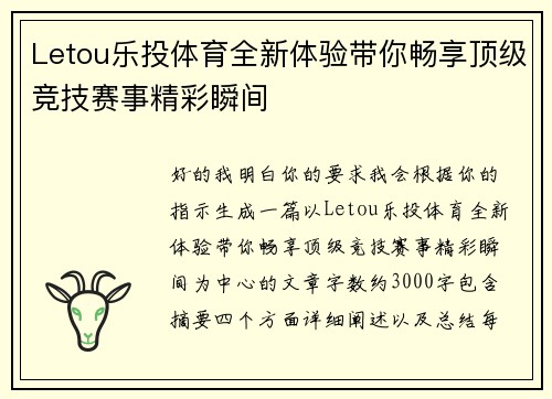 Letou乐投体育全新体验带你畅享顶级竞技赛事精彩瞬间 Letou乐投体育全新体验带你畅享顶级竞技赛事精彩瞬间