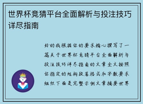 世界杯竞猜平台全面解析与投注技巧详尽指南 世界杯竞猜平台全面解析与投注技巧详尽指南