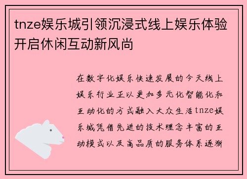 tnze娱乐城引领沉浸式线上娱乐体验开启休闲互动新风尚 tnze娱乐城引领沉浸式线上娱乐体验开启休闲互动新风尚