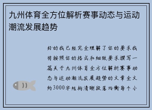 九州体育全方位解析赛事动态与运动潮流发展趋势