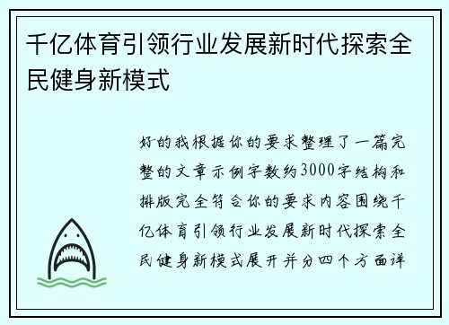 千亿体育引领行业发展新时代探索全民健身新模式