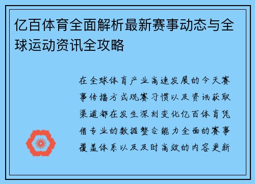 亿百体育全面解析最新赛事动态与全球运动资讯全攻略 亿百体育全面解析最新赛事动态与全球运动资讯全攻略