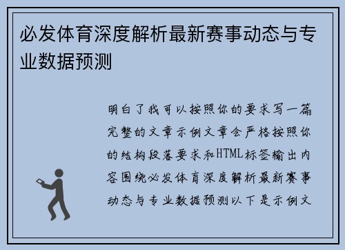 必发体育深度解析最新赛事动态与专业数据预测 必发体育深度解析最新赛事动态与专业数据预测