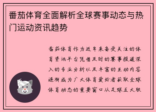 番茄体育全面解析全球赛事动态与热门运动资讯趋势 番茄体育全面解析全球赛事动态与热门运动资讯趋势