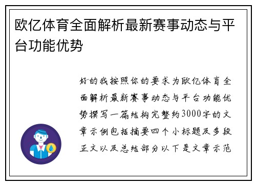 欧亿体育全面解析最新赛事动态与平台功能优势 欧亿体育全面解析最新赛事动态与平台功能优势