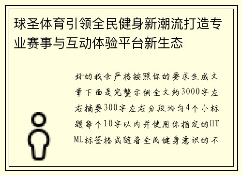 球圣体育引领全民健身新潮流打造专业赛事与互动体验平台新生态 球圣体育引领全民健身新潮流打造专业赛事与互动体验平台新生态