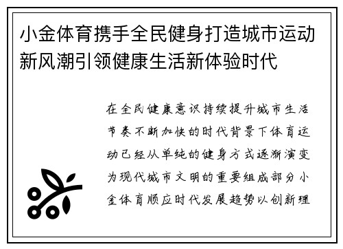 小金体育携手全民健身打造城市运动新风潮引领健康生活新体验时代 小金体育携手全民健身打造城市运动新风潮引领健康生活新体验时代