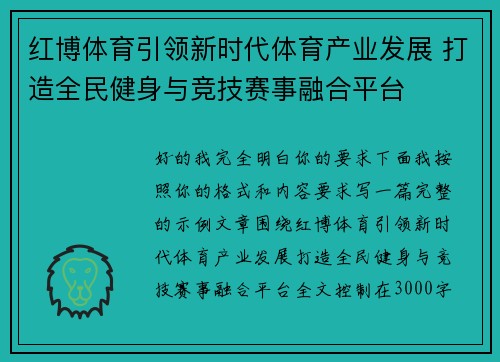 红博体育引领新时代体育产业发展 打造全民健身与竞技赛事融合平台 红博体育引领新时代体育产业发展 打造全民健身与竞技赛事融合平台