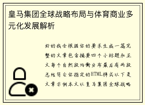 皇马集团全球战略布局与体育商业多元化发展解析 皇马集团全球战略布局与体育商业多元化发展解析