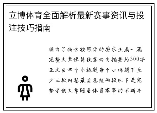 立博体育全面解析最新赛事资讯与投注技巧指南 立博体育全面解析最新赛事资讯与投注技巧指南