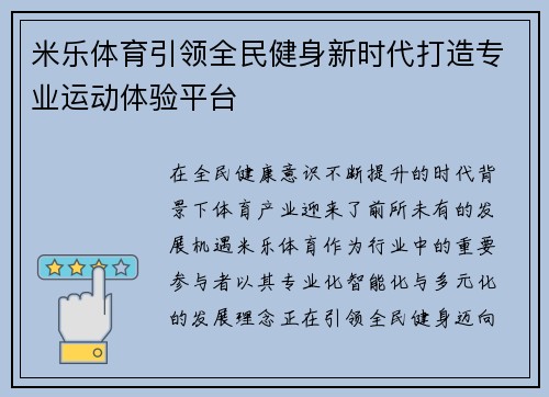 米乐体育引领全民健身新时代打造专业运动体验平台 米乐体育引领全民健身新时代打造专业运动体验平台