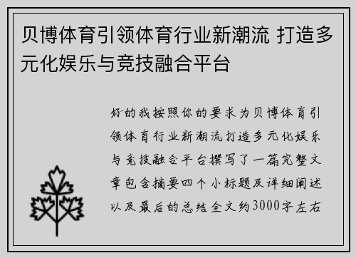 贝博体育引领体育行业新潮流 打造多元化娱乐与竞技融合平台