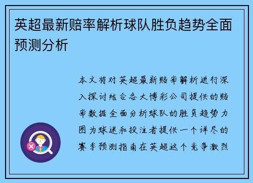 英超最新赔率解析球队胜负趋势全面预测分析