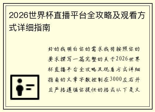 2026世界杯直播平台全攻略及观看方式详细指南 2026世界杯直播平台全攻略及观看方式详细指南
